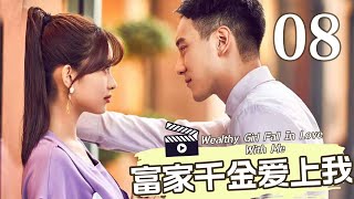 【ENG SUB】富家千金爱上我 08丨Wealthy Girl Fall In Love With Me 08 2023年高甜爱情片 [upl. by Nickelsen]