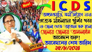 রাজ্যে ICDS নিয়োগ শুরু হলো 2024 🔥 icds Recruitment West Bengal 2024  icds Anganwadi Vacancy 2024 [upl. by Wildermuth]