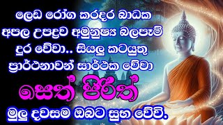 seth pirith සෙත් පිරිත් sinhala  සියලු දෝශයන් නසන සෙත් පිරිත් දේශනාව  pirith sinhala [upl. by Nnhoj]