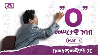 016 መሠረታዊ ንባብ quotOquot quotoquot በአጭር ጊዜ ማንበብ መጀመር የሚችሉበት መንገድ Part  4 [upl. by Entwistle]