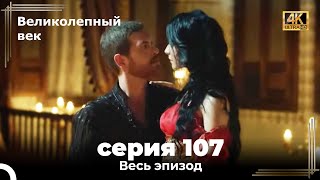 Великолепный век 107 Секция 4К [upl. by Sivrahc]