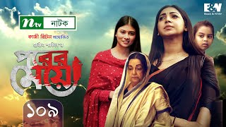 Porer Meye  পরের মেয়ে  EP 109  Prova  Dinar  Toya  Tanvir  NTV New Natok 2021 [upl. by Aradnahc]