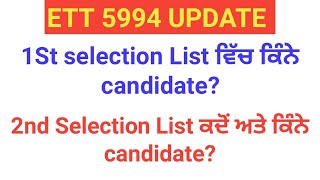 ETT 5994 first provisional selection list  2nd list ਕਦੋਂ ਅਤੇ ਕਿੰਨੇ candidate ਦੀ  ett5994 [upl. by Stirling757]