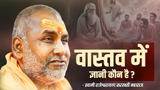 वास्तव में ज्ञानी कौन है   Swami Rajeshwaranand Ji Maharaj  Pravachan [upl. by Draneb648]