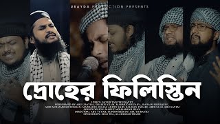 Palestine Bangla Nasheed  Abu Ubayda  দ্রোহের ফিলিস্তিন Without Music Only Vocal [upl. by Billye340]