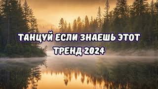 💗ТАНЦУЙ ЕСЛИ ЗНАЕШЬ ЭТОТ ТРЕНД 2024💗 [upl. by Nalorac]