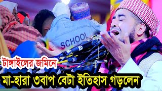 বাপছেলের গলাগলি ধরে এমন কান্নার ওয়াজ টাঙ্গাইলে ইতিহাস করলেন ইলিয়াছুর রহমান জিহাদী ওয়াজ [upl. by Otrebogir763]