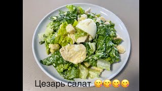 Цезарь салат  Эрүүл хоол  Салахын аргагүй амт 😋😋😋 [upl. by Einattirb]