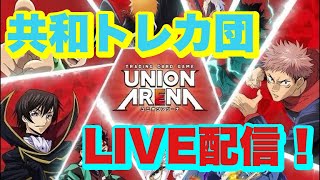 ユニオンアリーナ フリー対戦 共和トレカ団 [upl. by Solitta876]