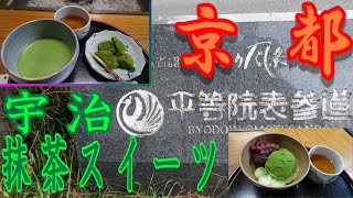 京都 宇治 平等院の表参道と抹茶スイーツ [upl. by Ilene]