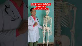 गिरने के बाद कमर में दर्द कौन से जॉइंट में होता है  Sacroiliac Joint Pain viral trending shorts [upl. by Willow]