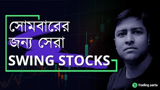 Swing Trading in Bengali সোমবারের জন্য সেরা Swing Trading Best swing Stock for tomorrow [upl. by Silva]