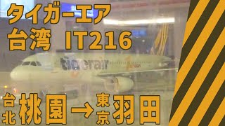 タイガーエア・羽田行きIT216便搭乗記～深夜便で時間を有効活用！～ [upl. by Anaderol]