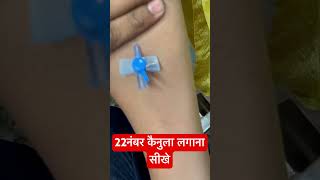 22नंबर कैनुला लगाना सीखे  cannulation cannula baby trending SMpharmacy plz subscribe [upl. by Gideon831]