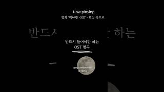 당신이 반드시 들어야하는 OST 명곡 추천  영화 백야행  햇빛 속으로 겨울감성 감성음악 추천음악 영화OST OST추천 [upl. by Bowyer259]