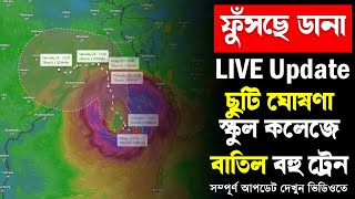 Cyclone Dana LIVE Update  তাণ্ডব চালাবে ঘূর্ণিঝড় ডানা  Cyclone Dana landfall  Cyclone dana news [upl. by Washko]