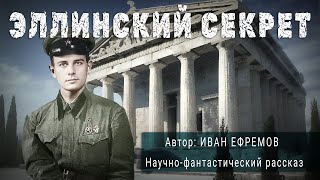 ЭЛЛИНСКИЙ СЕКРЕТ Иван Ефремов Аудиокнига Фантастика Рассказ  ПОД СЕНЬЮ СТРЕЛЬЦА [upl. by Danica549]