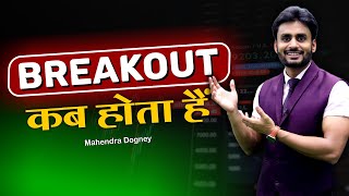 BREAKOUT कब होता है  share market free course video in hindi by Mahendra Dogney [upl. by Beker]