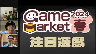 【日本桌遊】Game Market 2024 注目遊戲 12 嚴選！ [upl. by Merilyn]