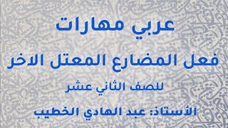 الاستاذ عبدالهادي الخطيب عربي مهارات توجيهي 2005 الفعل المضارع المعتل الاخر منصة جو اكاديمي [upl. by Arded150]