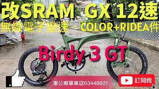 改 SRAM GX 無線電子變速 2023新版 Birdy 3 GT field gree改SRAM GX 12速 無線電子變速，52T：1142T約5339T：1132T齒比不阻摺車👏 [upl. by Antipus475]