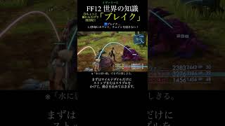 【FF12TZA】③※隣にACする必要あり「ブレイク」【月曜〜土曜投稿！】ff ff12 弱くてニューゲーム [upl. by Doran]