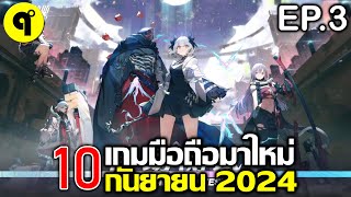 10 เกมมือถือใหม่ ภาพสวย น่าเล่น ประจำเดือน กันยายน 2024 EP3 [upl. by Yatzeck]