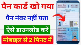 Pan card number kaise pata kare  how to find Pan card  pan card lost  pan card download by name [upl. by Hsekar]