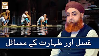 Ghusl Aur Taharat Ke Masail  غسل اور طہارت کے مسائل  Mufti Akmal ARY Qtv [upl. by Carroll200]