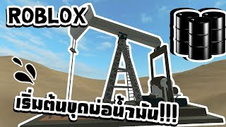 Roblox Oil Simulator 1  ร่ำรวยด้วยการขุดน้ำมัน [upl. by Tenay]