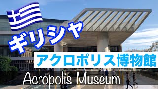 【アクロポリス博物館】ギリシャアテネ・パルテノン神殿近くの博物館🇬🇷Acropolis Museum [upl. by Fari40]