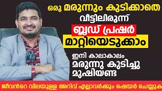 ഈ 5 കാര്യങ്ങൾ ശ്രദ്ധിച്ചാൽ ബ്ലഡ് പ്രഷർ ജീവിതത്തിൽ വരില്ല  Blood Pressure Malayalam [upl. by Morgen]