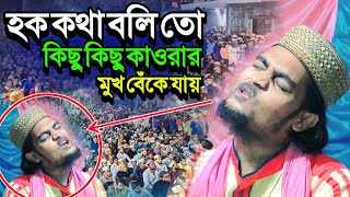 হক কথা আমি বলি তো কিছু কিছু কাওরার মুখ বেঁকে যায়┇karimulla jihadi waz┇কারিমুল্লা জিহাদী নতুন ওয়াজ [upl. by Ynamreg]