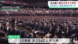 東北大学で入学式 １０学部２５４０人が大学生活スタート [upl. by Aynos824]