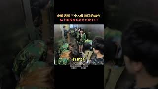 爆笑電梯挑戰！當電梯裡的三個人莫名其妙的開始軍訓，一旁的路人小姐姐會加入嗎？ [upl. by Delainey]