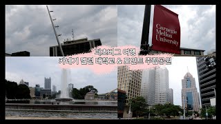 피츠버그 여행  카네기 멜런 대학교 캠퍼스 투어  포인트 주립 공원 Carnegie Mellon University Campus Tour  Point State Park [upl. by Ggerg384]