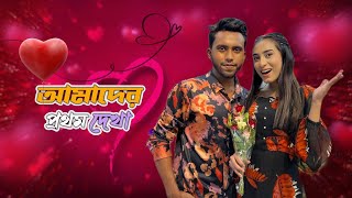 আমাদের প্রথম দেখা । Our First Meet । Mithila Rahman । Yasin Hossain [upl. by Eiblehs]