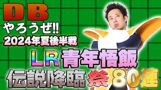 【R藤本】DBやろうぜ 其之二百十二 2024年夏後半戦！LR青年悟飯・伝説降臨祭80連ガシャ【ドッカンバトル 】 [upl. by Tiloine916]