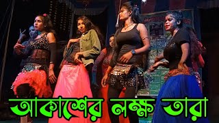 আকাশের লক্ষ তারা  Akshe Lokkho Tara  bangla song  Sangeet Mahal Opera alkap leto Pancharas song [upl. by Allain508]