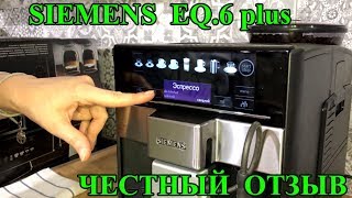 Siemens EQ 6 Plus честный обзор кофемашины [upl. by Aeslek]