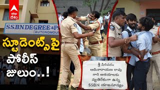 Ananthapur SSBN కళాశాల వద్ద విద్యార్థుల ఆందోళన చెదరగొట్టిన పోలీసులు ABP Desam [upl. by Imeon]