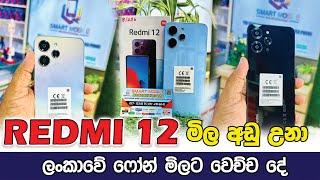 REDMI 12 මිල පටිට විදිහට අඩු උනා  cash on delivery ඩිලවරි පහසුකම් ඇත 🚛 [upl. by Rosana599]