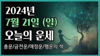 2024년7월 21일 일 ❤️ 오늘의 운세 총운•금전운•애정운•행운의 색 [upl. by Atsed]