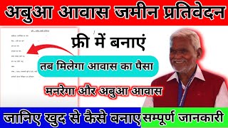 अबुआ आवास जमीन प्रतिवेदन कहां से बनाएं। अबुआ आवास जमीन प्रतिवेदन क्या होता हैं।abuaawasyojna [upl. by Saduj]