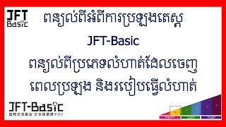 ពន្យល់ពីអំពីការប្រឡងតេស្តJFTBasic និង ពន្យល់ពីប្រភេទលំហាត់ដែលចេញពេលប្រឡង និងរបៀបធ្វើលំហាត់ [upl. by Caroline]