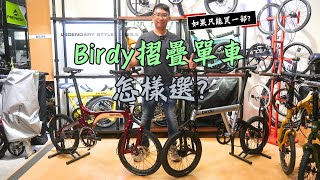 Birdy摺疊單車怎樣選 摺車推介  R20 vs GT  Standard vs Classic2  Classic Evo vs Titanium  Birdy車款大比較 雲鵬單車 [upl. by Oiruam]