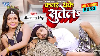 Video  नीलकमलसिंह  कमर धके सुतेला  Neelkamal Singh  Kamar Dhake Sutela  Bhojpuri Song 2023 [upl. by Maison]