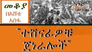 Mekoya  “ተሸናፊዎቹ ጀነራሎች”  በእሸቴ አሰፋ Eshete Assefa [upl. by Cindi]