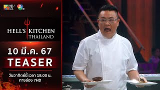 TEASER EP6 “Hell’s Kitchen Thailand” วันอาทิตย์ที่ 10 มีค นี้ 6 โมงเย็น ทางช่อง 7HD [upl. by Nyhagen]