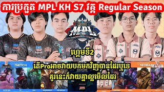 ហ្គេមទី2 Pro eSports Vs Team Max  MPL KH S7 វគ្គ Regular Season Week 3 Day 1 I MVPSTUDIO [upl. by Chane293]